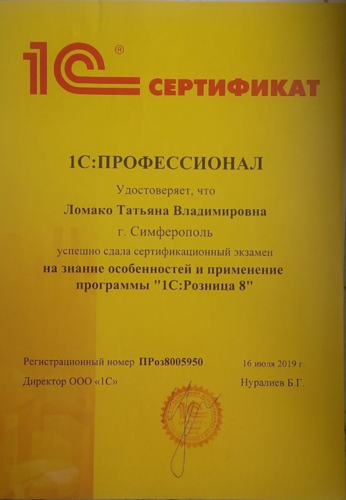 Сертификат по Рознице Ломако Татьяна.jpeg